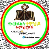 የኦርቶዶክስ ተዋህዶ ትምህርቶች