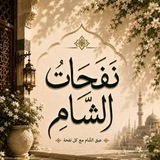 نفحات الشام