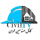 کانال مهندسین عمران | CIVIL