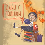 Дама с поленом 🪵
