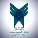 اطلاعرسانی امورآموزشی و آموزشیار ویژه دانشجویان دانشگاه آزاد اسلامی مشهد