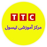 مرکز آموزشی تیسول-TTC