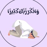 وَاذْكُر رَّبَّكَ كَثِيرًا
