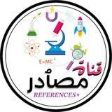 مۘصٱدر - 𝑹𝑬𝑭𝑬𝑹𝑬𝑵𝑪𝑬𝑺𖥔