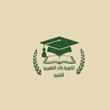 ثانوية بلاد النهرين للبنين