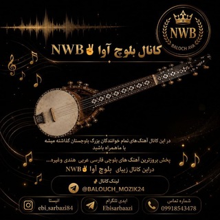 کانال بلوچ آوا NWB ✌️