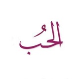 |حُب الله|