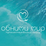 ОБНИМИ МИР ✈️ 🌏
