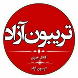 کانال خبری تریبون آزاد