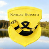 Копыль | Новости