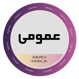 دروس عمومی استخدامی