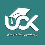 دانشجویان دانشگاه کردستان