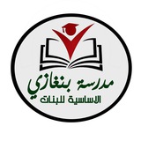 مدرسة بنغازي الاساسيه