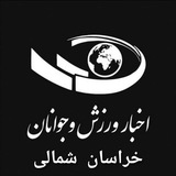 اخبار ورزش و جوانان خراسان شمالی