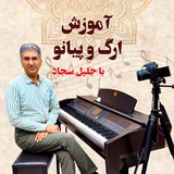 بیر پارسی(آموزش پیانو و ارگ)