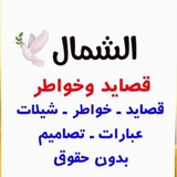 الَشَمَالَ🕊 قَصَايَدَ وًّخَوًّاطَرَ⚡️♛ֆ₎