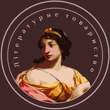 Літературне товариство ЛНУ