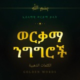 ወርቃማ ንግግሮች