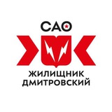 ГБУ «Жилищник Дмитровского района»