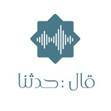 قال: { حدثنا }
