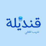 قنديلة🪼 | تدريبات لفظي