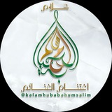 Kalam Hubabah Um Salim💎