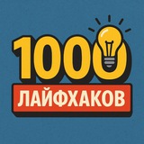 1000 Лайфхаков