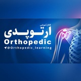 کانال آموزشی ارتوپدی