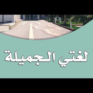 قناة لغتي الصفوف العليا