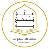 عِلمُُ يُنتفعُ بِه/د.قاسم اكحيلات.