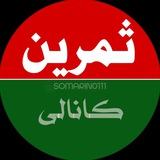 کانال شهر ثمرین