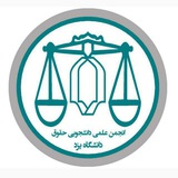 انجمن علمی حقوق دانشگاه یزد