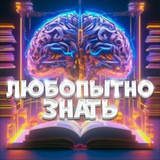 Любопытно знать! 🧠