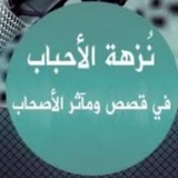 نزهة الأحباب
