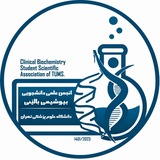 انجمن علمی دانشجویی بیوشیمی بالینی دانشگاه علوم پزشکی تهران