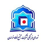 امور فرهنگی شرکت فولاد خراسان