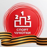Спорт Чукотки