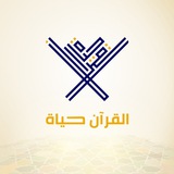 مصاحف القرآن حياة