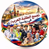 تجمع الطلبة العرب في روسيا ✈️