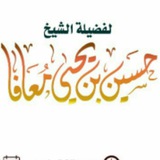 قناة ش: حسين بن يحيى معافا