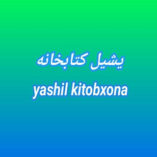 یشیل کتابخانه