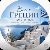 Всё о Греции 🇬🇷 🏛️