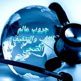 عالم الطب والتثقيف الصحي