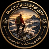 کوهنوردی فراتر از ابرها💞
