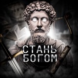 🏛 Стань Богом 🏛