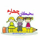 کانال تخصصی نخبگان"چهارم