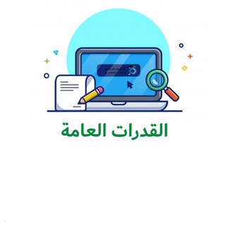 قدرات كمي