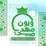 ✌مؤسسة مهدويون ميديا (لشروحات التصميم)✌