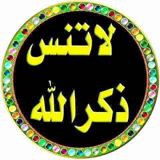 لاتنس ذكر الله