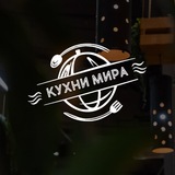 Кухни Мира
